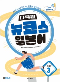 (2nd EDITION) 다락원 뉴코스 일본어 Step3